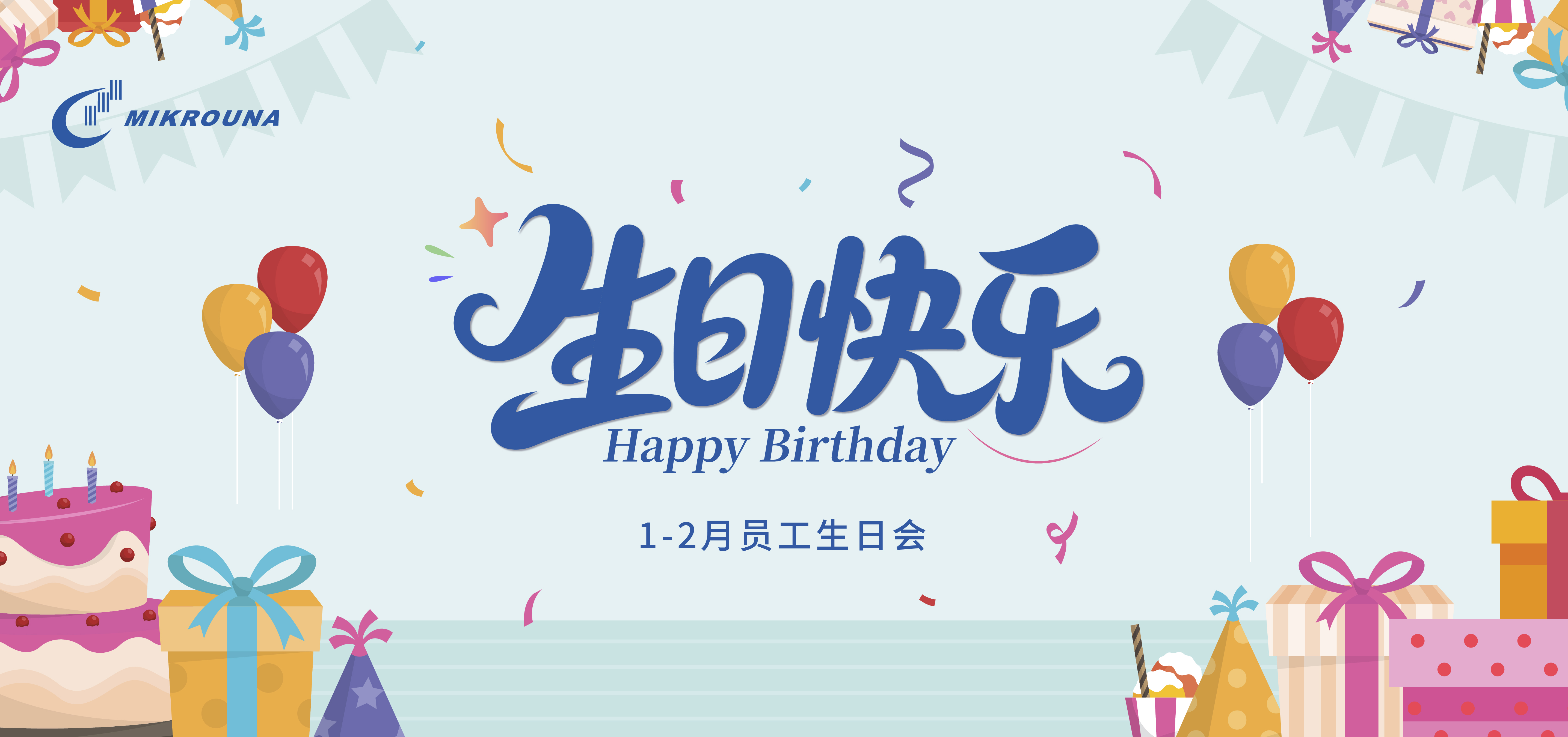 米开罗那1月2月员工生日会｜一路同行，岁岁欢喜