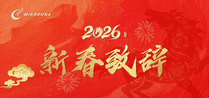 骏马跃新程，迎新辞旧岁 | 米开罗那2026新春致辞