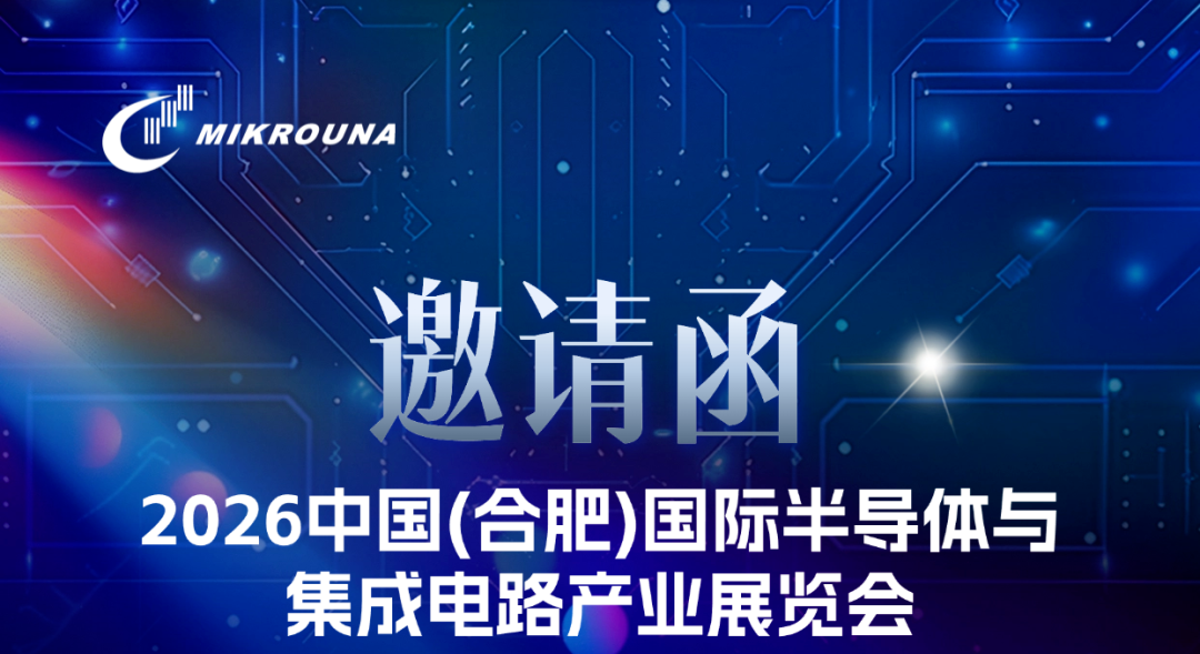 展会邀请 | 米开罗那邀请您参加2026中国(合肥)国际半导体与集成电路产业展览会