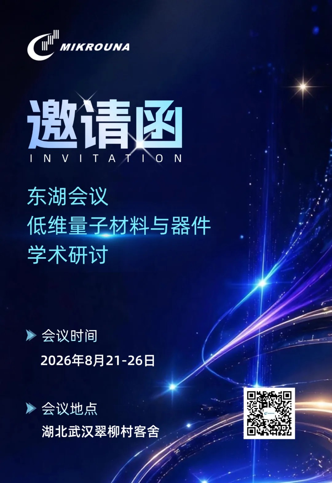 学术会议 | 米开罗那邀请您参加“东湖会议”--低维量子材料与器件学术研讨