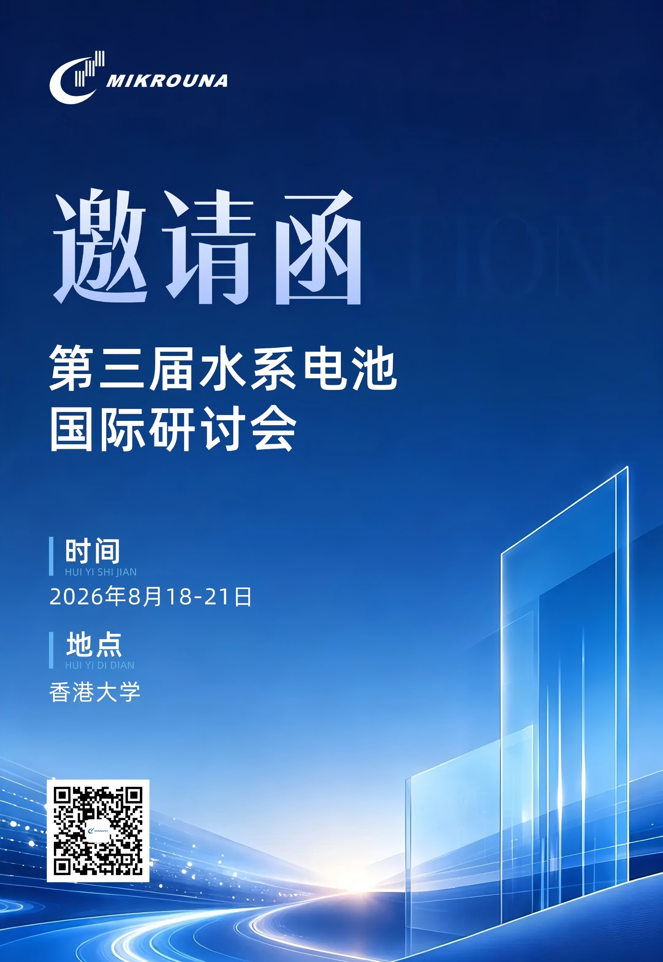 学术会议 | 米开罗那邀请您参加第三届水系电池国际研讨会