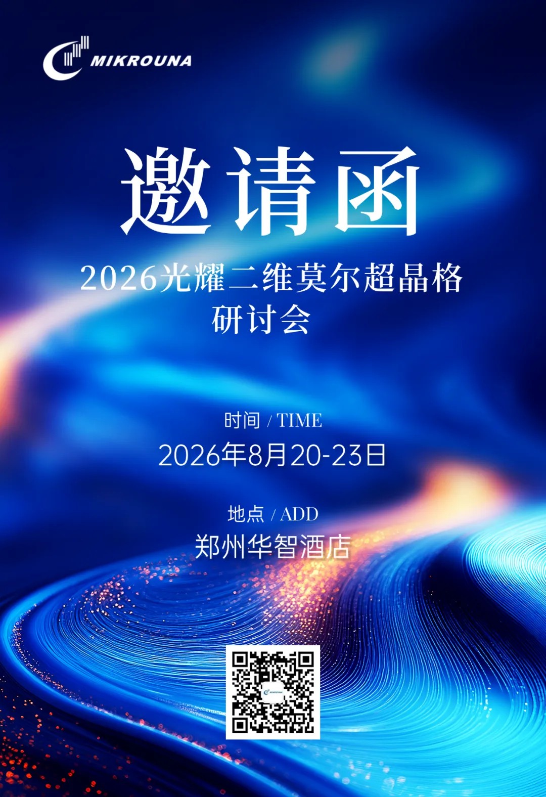 学术会议 | 米开罗那邀请您参加2026光耀二维莫尔超晶格研讨会
