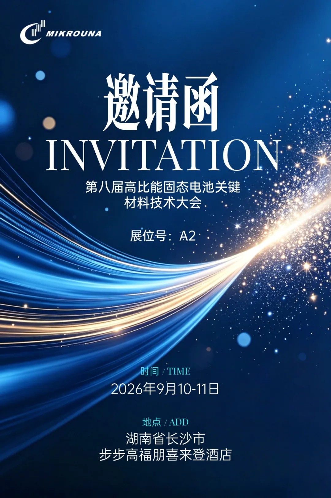 展会邀请 | 米开罗那邀请您参加第八届高比能固态电池关键材料技术大会