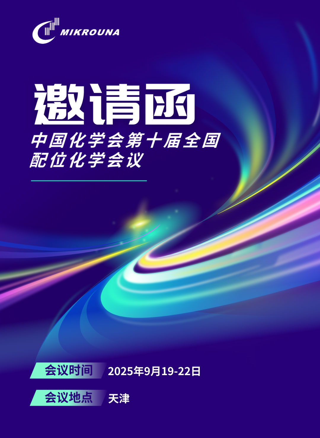 邀请函