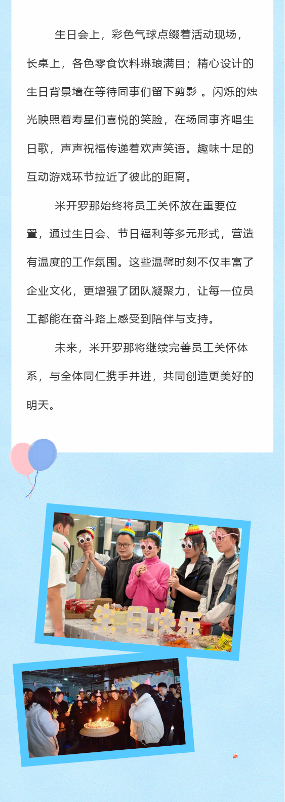 米开罗那员工生日会