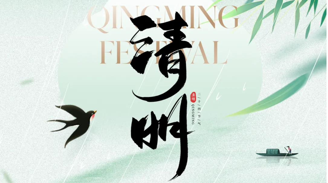 清明节放假通知！